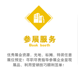 优秀展会资源，光地、标摊、特装任意展位预定！尽职尽责指导参展企业呈现展品、利用营销技巧顺利签单！