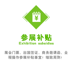 展会门票、出国签证、商务邀请函、全程操作参展补贴事宜！细致周到！