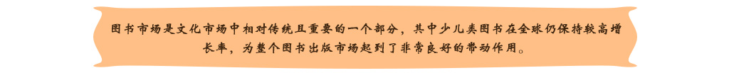 图书市场是文化市场中相对传统且重要的一个部分，其中少儿类图书在全球仍保持较高增长率，为整个图书出版市场起到了非常良好的带动作用。