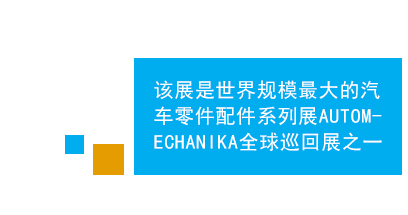 　　法兰克福中东（迪拜）国际汽车零配件及售后服务展是中东地区规模、效果最好的专业汽车零配件及维修检测设备的专业平台，亦为进入中东市场的首选。