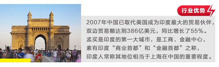 2007年中国已取代美国成为印度最大的贸易伙伴，双边贸易额达到386亿美元，同比增长了55%。孟买是印度的第一大城市，是工商、金融中心，素有印度“商业首都”和“金融首都”之称，印度人常称其地位相当于上海在中国的重要程度。