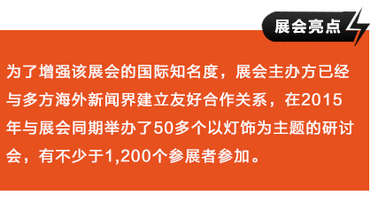 为了增强该展会的国际知名度，展会主办方已经与多方海外新闻界建立友好合作关系，在2015年与展会同期举办了50多个以灯饰为主题的研讨会，有不少于1,200个参展者参加。