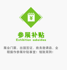 展会门票、出国签证、商务邀请函、全程操作参展补贴事宜！细致周到！