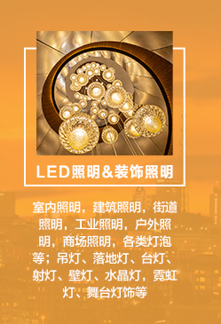 　　LED照明：室内照明，建筑照明，街道照明，工业照明，户外照明，商场照明，各类灯泡等