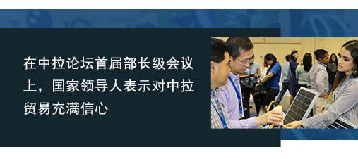 在中拉论坛首届部长级会议上，国家领导人表示对中拉贸易充满信心