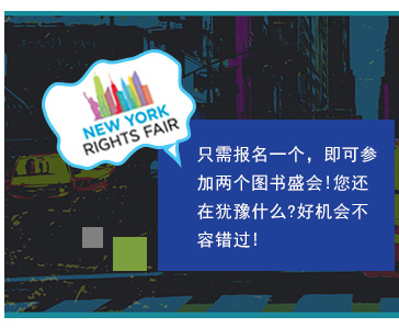 只需报名一个，即可参加两个图书盛会!您还在犹豫什么?好机会不容错过!