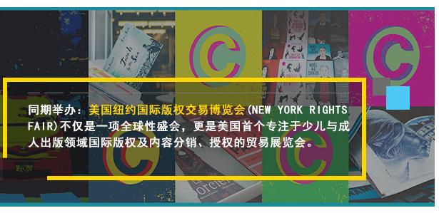 同期举办：美国纽约国际版权交易博览会(NEW YORK RIGHTS FAIR)不仅是一项全球性盛会，更是美国首个专注于少儿与成人出版领域国际版权及内容分销、授权的贸易展览会。将于2018年5月30-6月1日在纽约大都会展览馆举办!