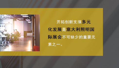 开拓创新支撑多元化发展是意大利照明国际展会不可缺少的重要元素之一。