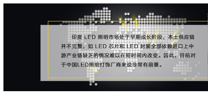 印度 LED 照明市场处于早期成长阶段，本土供应链并不完整，如 LED 芯片和 LED 封装全部依赖进口上中游产业链缺乏的情况难以在短时间内改变。因此，目前对于中国LED照明灯饰厂商来说非常有前景。