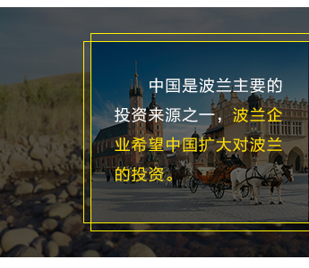 中国是波兰主要的投资来源之一，波兰企业希望中国扩大对波兰的投资。