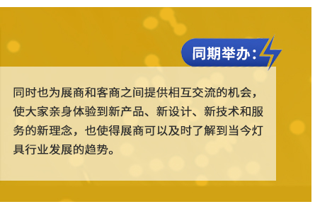 同时也为展商和客商之间提供相互交流的机会，使大家亲身体验到新产品、新设计、新技术和服务的新理念，也使得展商可以及时了解到当今灯具行业发展的趋势。