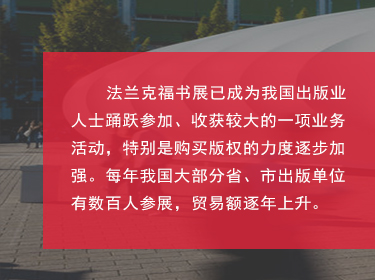 对于中国来说，如今法兰克福书展也是我国图书出版界对海外输出版权的主要媒介之一，扩展和巩固了国家及外国图书出版业之间的商业关系;国家同时鼓励我国图书和期刊的出口、进口和相应的翻译工作;